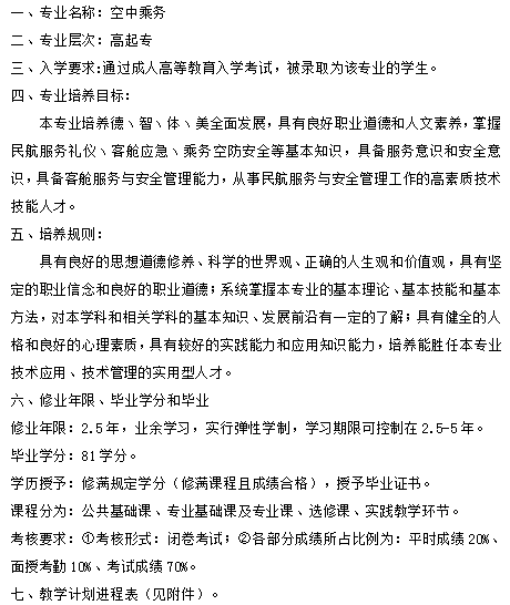 空中乘务-高起专人才培养方案-2.5年(图1)