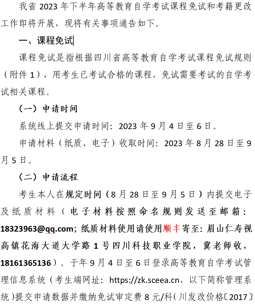 我校关于受理2023年下半年自学考试 课程免试和考籍更改申请的通告(图1)