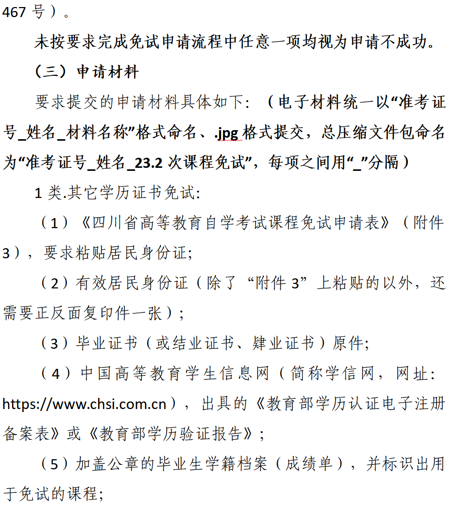 我校关于受理2023年下半年自学考试 课程免试和考籍更改申请的通告(图2)