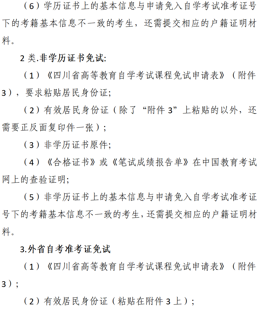 我校关于受理2023年下半年自学考试 课程免试和考籍更改申请的通告(图3)