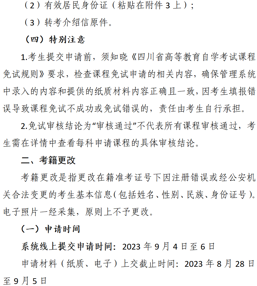 我校关于受理2023年下半年自学考试 课程免试和考籍更改申请的通告(图4)