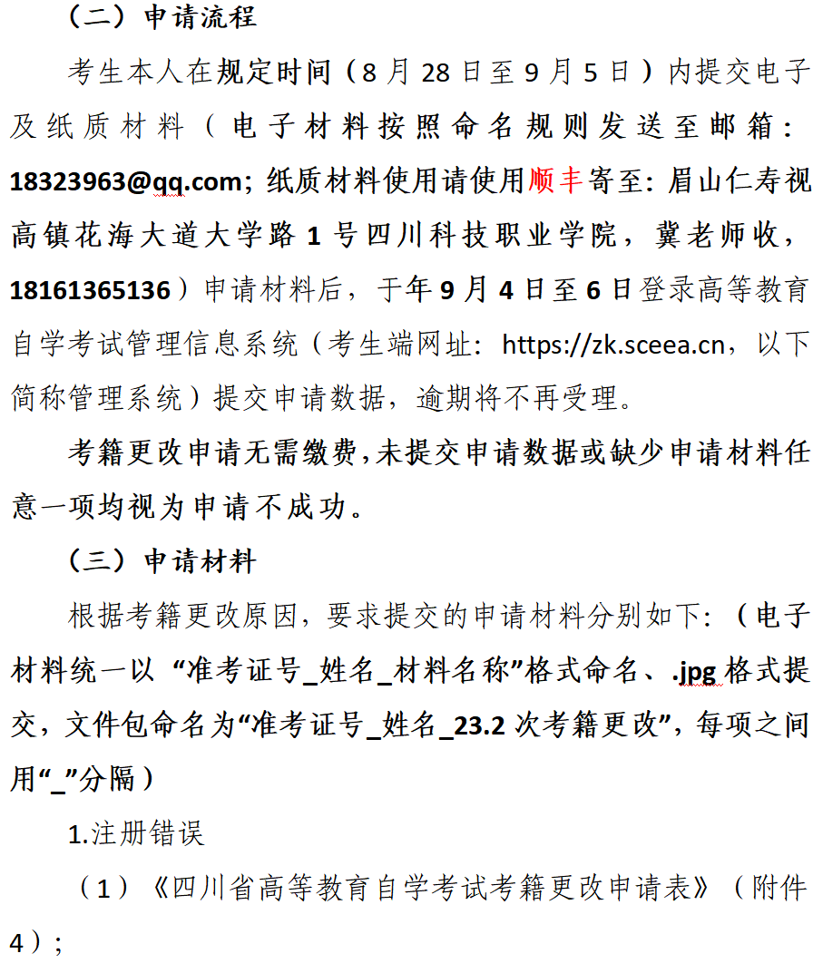 我校关于受理2023年下半年自学考试 课程免试和考籍更改申请的通告(图5)