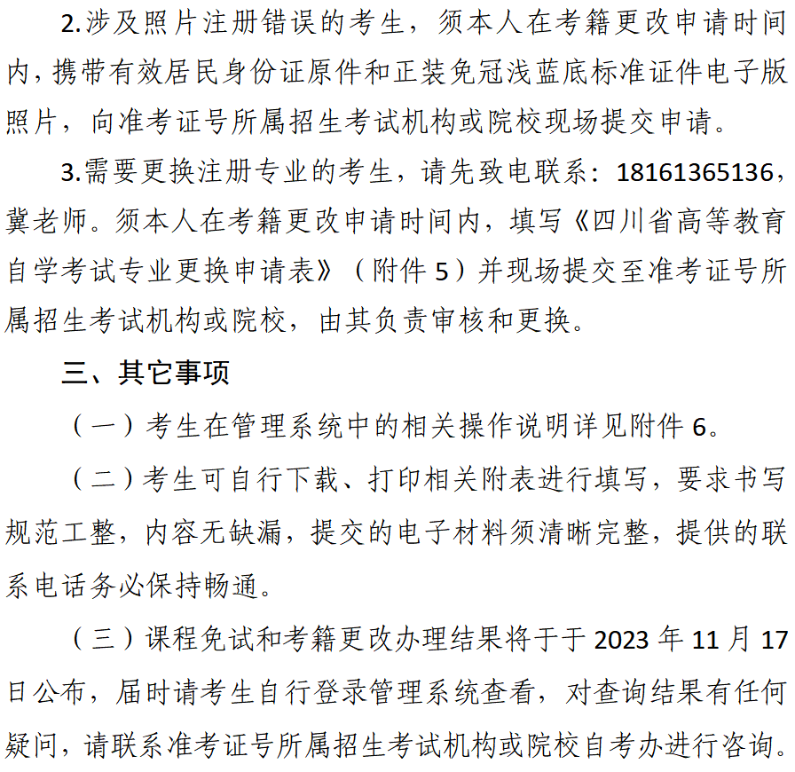 我校关于受理2023年下半年自学考试 课程免试和考籍更改申请的通告(图7)