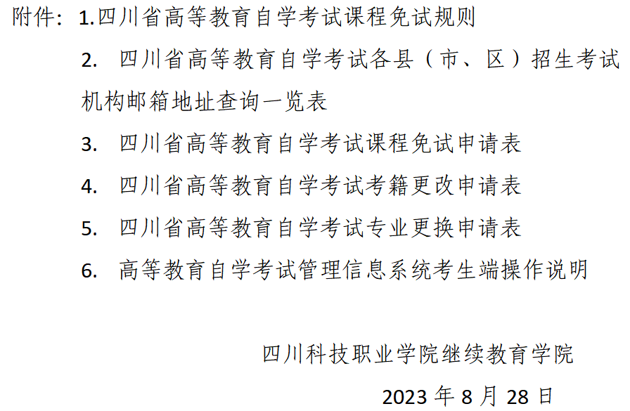 我校关于受理2023年下半年自学考试 课程免试和考籍更改申请的通告(图8)