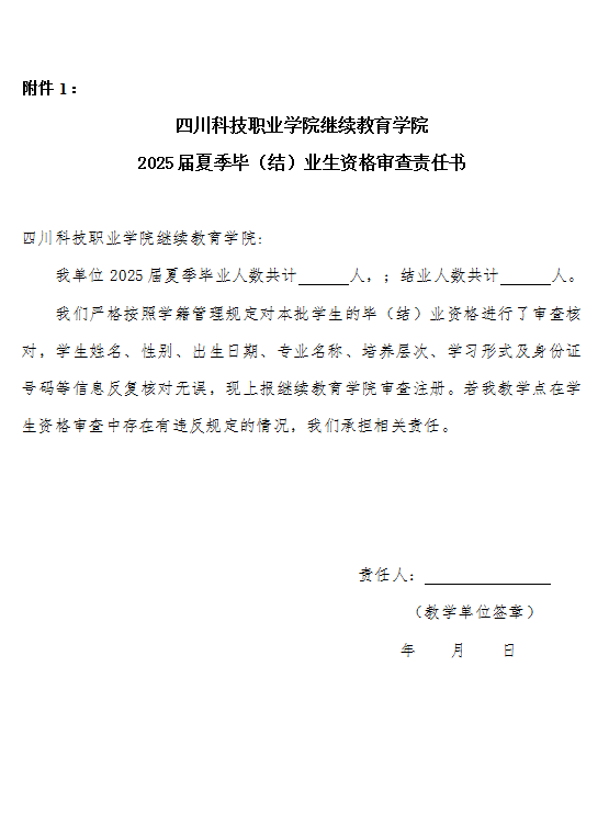 四川科技职业学院继续教育学院 关于开展2025届夏季毕业生资格审查工作的通知(图3)