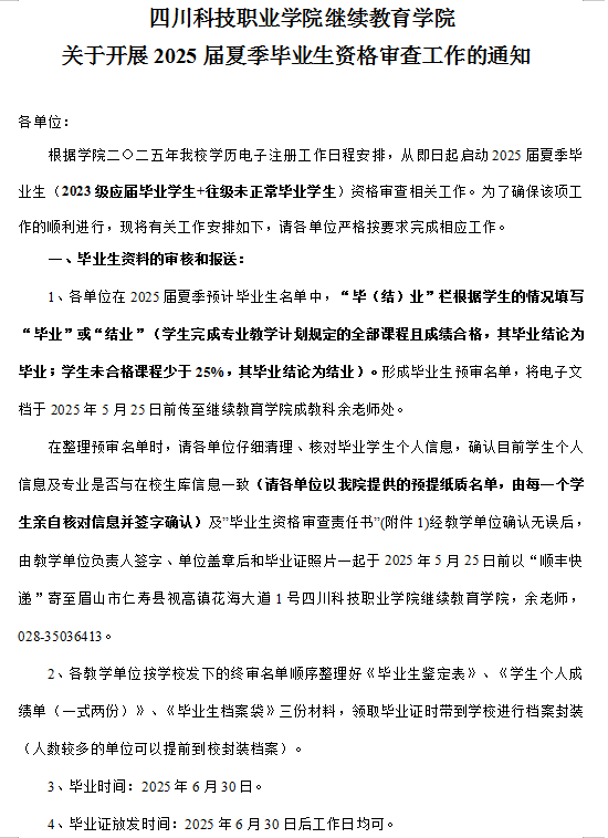四川科技职业学院继续教育学院 关于开展2025届夏季毕业生资格审查工作的通知(图1)