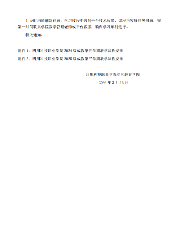 四川科技职业学院 成教 2024 级第五学期、2025 级第三学期线上学习通知(图3)