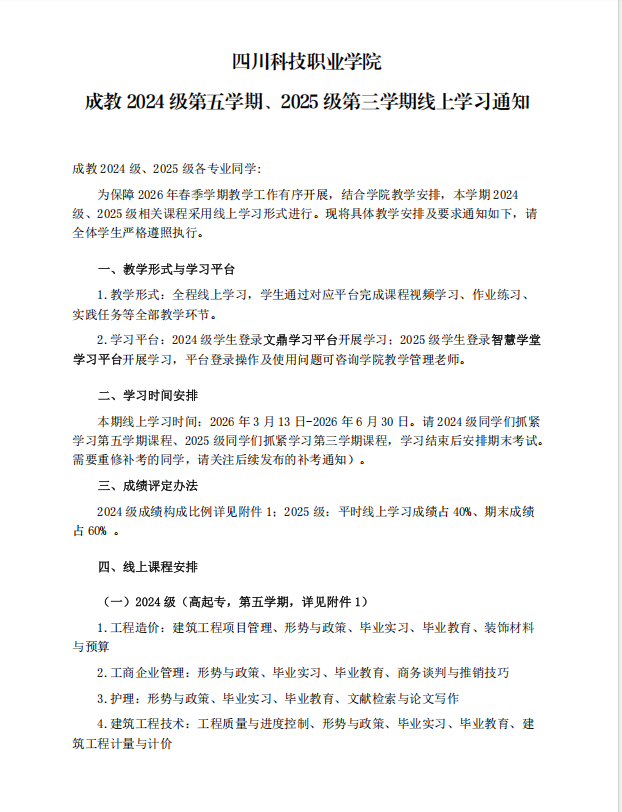 四川科技职业学院 成教 2024 级第五学期、2025 级第三学期线上学习通知(图1)