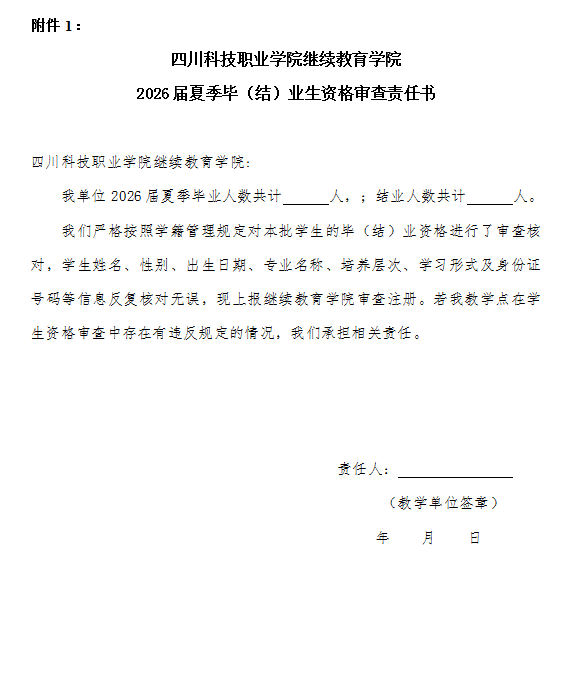四川科技职业学院继续教育学院 关于开展2026届夏季毕业生资格审查工作的通知(图3)