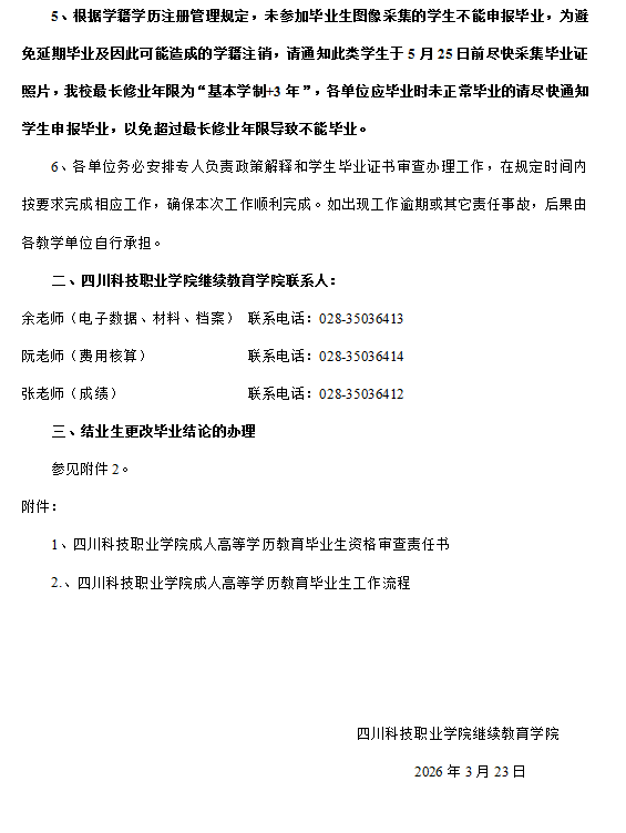 四川科技职业学院继续教育学院 关于开展2026届夏季毕业生资格审查工作的通知(图2)